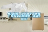 新風除濕一體機哪個品牌好？地下室新風除濕一體機怎么選？