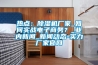 熱點：除濕機廠家_如何實戰電子商務？_業內新聞_新聞動態-實力廠家官網