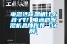 電滲透除濕機(jī)什么牌子好 電滲透除濕機(jī)品牌推薦【詳解】