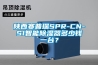 陜西賽普瑞SPR-CN-S1智能除濕器多少錢一臺？