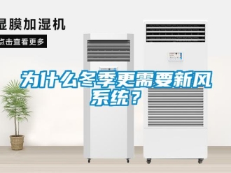 知識百科為什么冬季更需要新風系統？