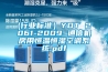 (行業(yè)標準）YDT 2061-2009 通信機房用恒溫恒濕空調(diào)系統(tǒng).pdf
