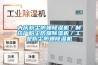 大慶粉塵防爆除濕機／制藥廠粉塵防爆除濕機／工業粉塵防爆除濕機