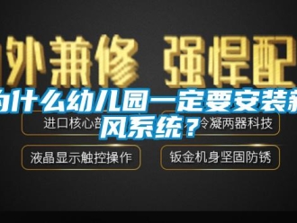 知識百科為什么幼兒園一定要安裝新風系統？