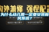 為什么幼兒園一定要安裝新風系統？