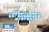工業除濕機什么品牌的比較好？最好家用除濕機是哪個牌子最好？