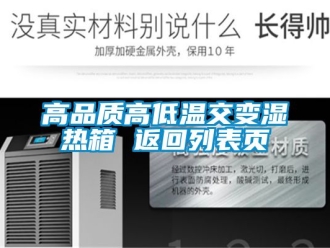 常見問題高品質(zhì)高低溫交變濕熱箱 返回列表頁