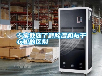 知識(shí)百科專家教您了解除濕機(jī)與干衣機(jī)的區(qū)別
