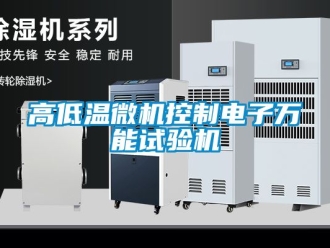 常見問題高低溫微機控制電子萬能試驗機
