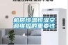 機房恒溫恒濕空調維護的重要性