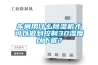 車間用什么除濕機才可以做到控制30濕度以下呢？