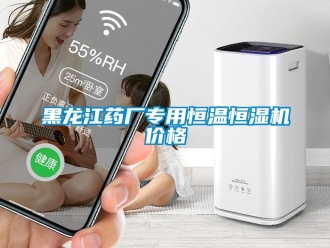 知識百科黑龍江藥廠專用恒溫恒濕機價格