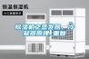 除濕機之蒸發器、冷凝器原理_重復