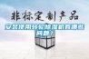 安裝使用轉輪除濕機有哪些問題？