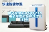 電子除濕機哪個牌子好 電子除濕機品牌介紹【詳解】