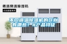不同調(diào)溫除濕機(jī)的區(qū)別有哪些？#產(chǎn)品特征