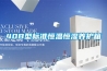 40B型標準恒溫恒濕養護箱