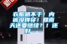 衣服曬不干！內褲沒得穿！回南天還要繼續？！還好……
