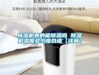 行業(yè)新聞除濕機(jī)真的能除濕嗎 除濕機(jī)濕度多少度合適【詳解】