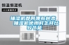 抽濕機(jī)都有哪些種類  抽濕機(jī)使用時(shí)怎樣比較節(jié)能