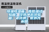 恒溫恒濕箱; 高低溫試驗箱; 冷熱沖擊試驗箱; 老化房; 紫外光耐腐
