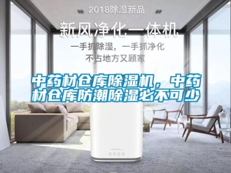 知識百科中藥材倉庫除濕機，中藥材倉庫防潮除濕必不可少