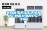 轉輪除濕機什么牌子好 轉輪除濕機品牌介紹【詳解】