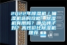 2022年除濕機／抽濕機選購攻略！除濕機有用嗎？哪個牌子好？高性價比除濕機推薦