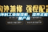 環科工業加濕機，濕界正能量產品