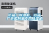 紙箱廠除濕機，紙箱廠倉庫防潮專用除濕機
