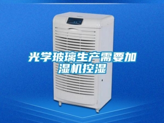 行業新聞光學玻璃生產需要加濕機控濕
