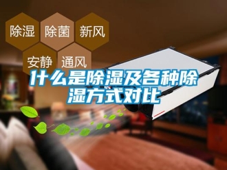 知識百科什么是除濕及各種除濕方式對比