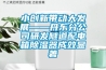 小創新帶動大發展——丹東分公司研發隧道配電箱除濕器成效顯著