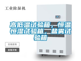 知識百科高低溫試驗箱，恒溫恒濕試驗箱，鹽霧試驗箱