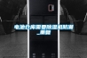 電池倉庫需要除濕機防潮_重復