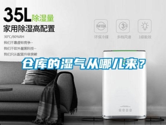 企業(yè)新聞倉庫的濕氣從哪兒來？