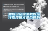如何設定除濕機的運行濕度值才是合理的