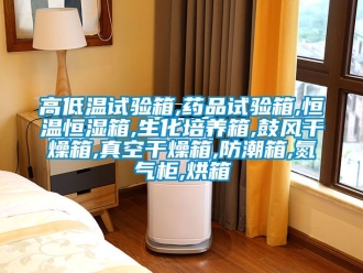知識百科高低溫試驗箱,藥品試驗箱,恒溫恒濕箱,生化培養箱,鼓風干燥箱,真空干燥箱,防潮箱,氮氣柜,烘箱