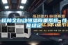 桂林全自動恒溫稱重系統 性能穩定