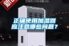 正確使用加濕器應(yīng)注意哪些問題？