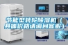 節能型轉輪除濕機（具體價格請詢問客服）