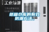紙箱倉庫的有效防潮方法。