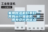 家用除濕機好不好—具有運行噪音低、使用壽命長的優點