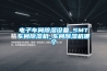 電子車間除濕設(shè)備_SMT車間除濕機(jī)_車間除濕機(jī)哪個(gè)
