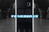 手套與除濕機的關系