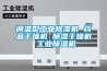 調溫型工業除濕機 藥品干燥機 除濕干燥機 工業除濕機