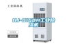 HJ-8168H工業除濕機