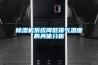 除濕機系統降低排氣溫度的具體分析