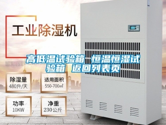 知識百科高低溫試驗箱 恒溫恒濕試驗箱 返回列表頁