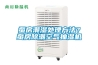 蠶房潮濕處理方法？蠶房除潮空氣抽濕機